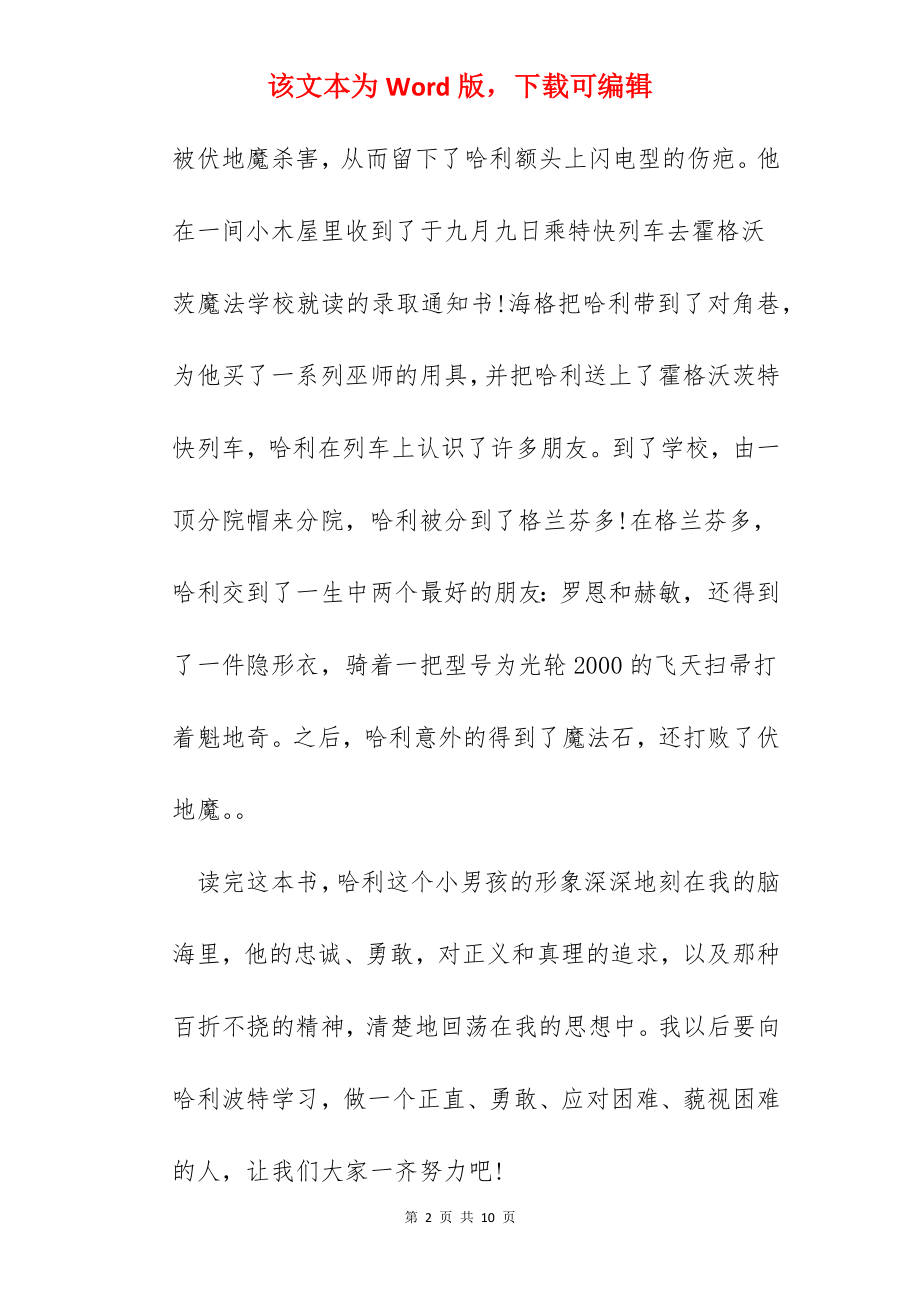 哈利波特与魔法石读书心得范文五篇.docx_第2页