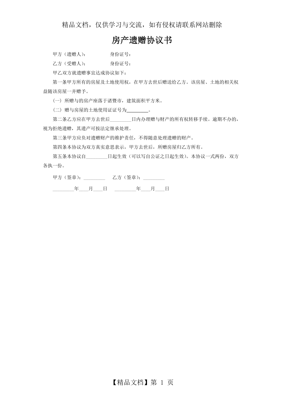 房产遗赠协议书范本.docx_第1页