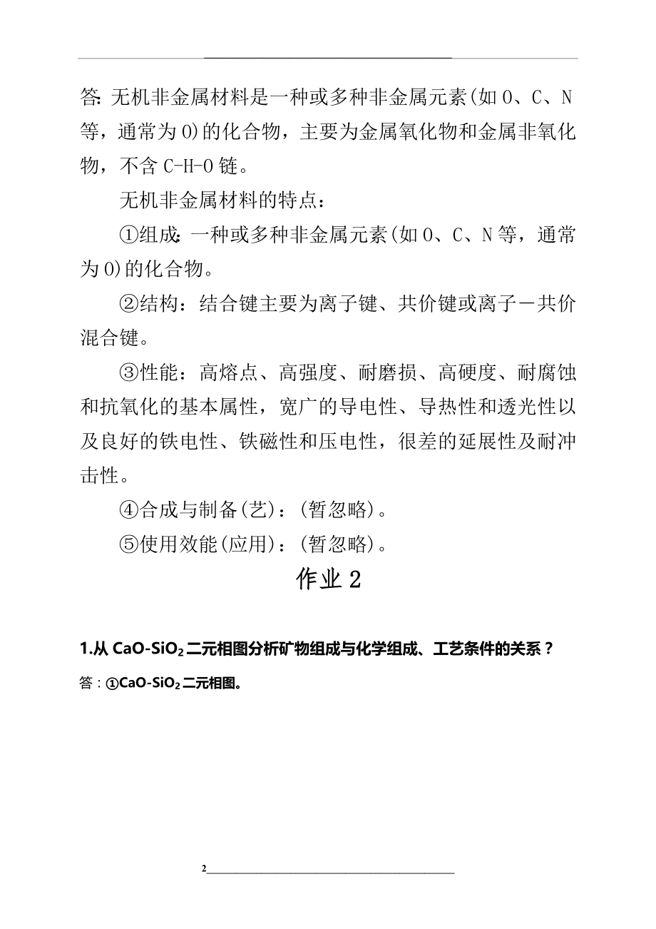 材料概论习题及答案.docx_第2页