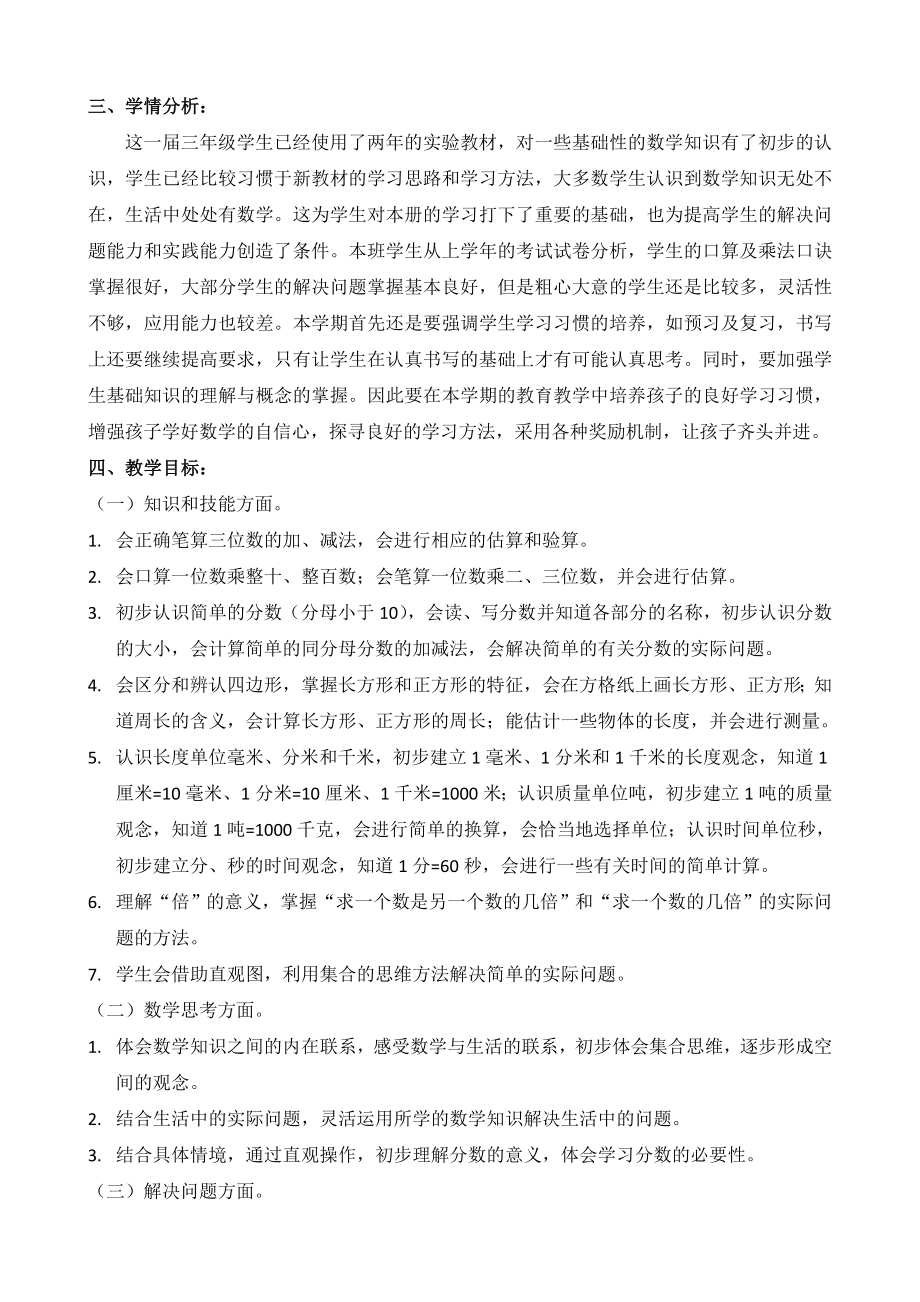 人教版三上数学新人教版三年级数学上册全册教材分析公开课课件.doc_第2页