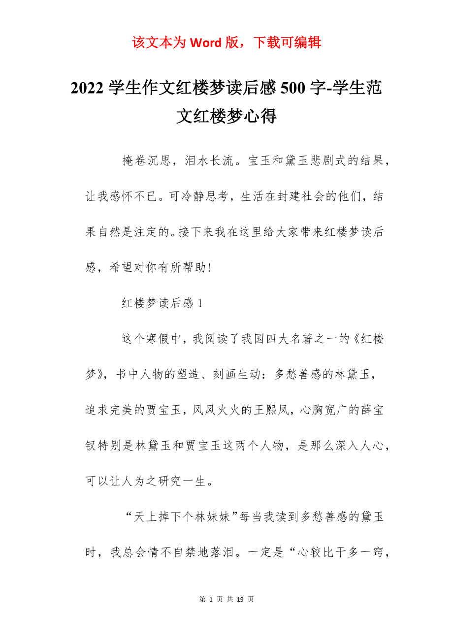 2022学生作文红楼梦读后感500字-学生范文红楼梦心得.docx_第1页