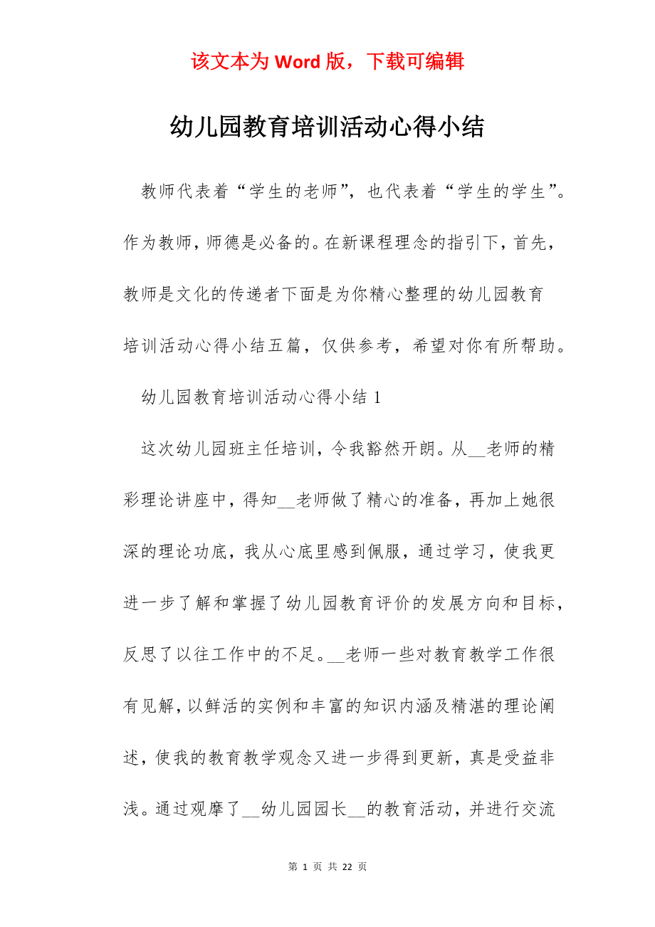 幼儿园教育培训活动心得小结.docx_第1页