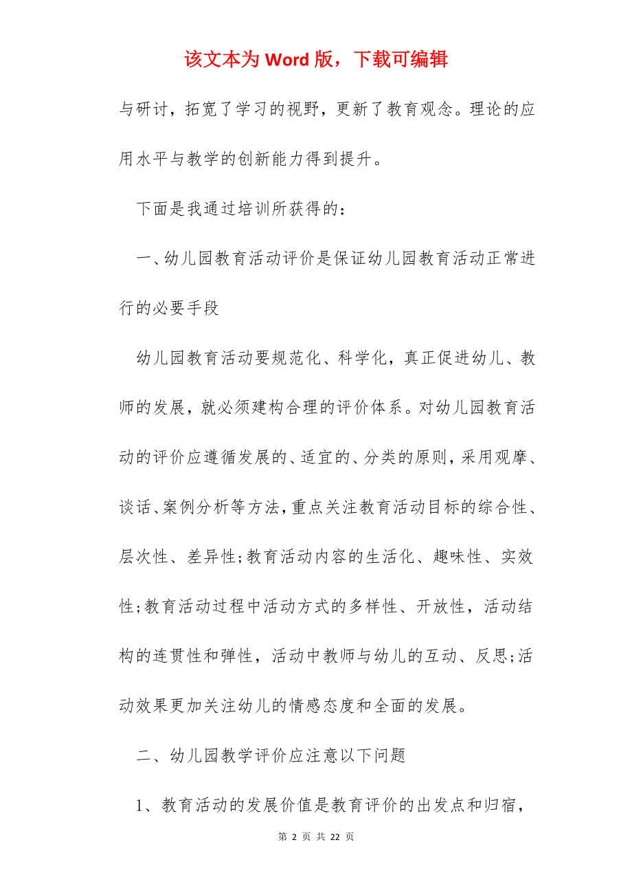 幼儿园教育培训活动心得小结.docx_第2页