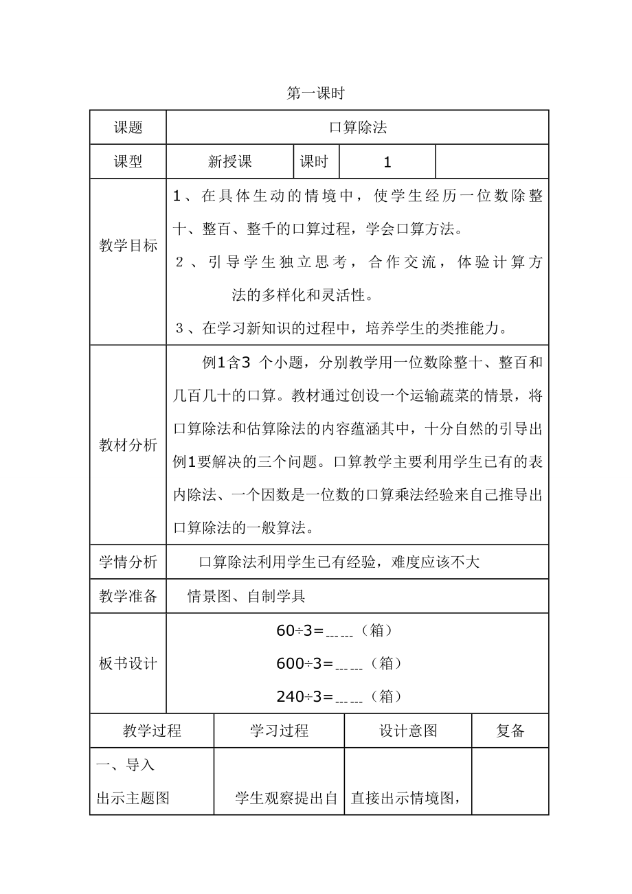 人教版数学三年级下册-02除数是一位数的除法-01口算除法-教案01.doc_第1页