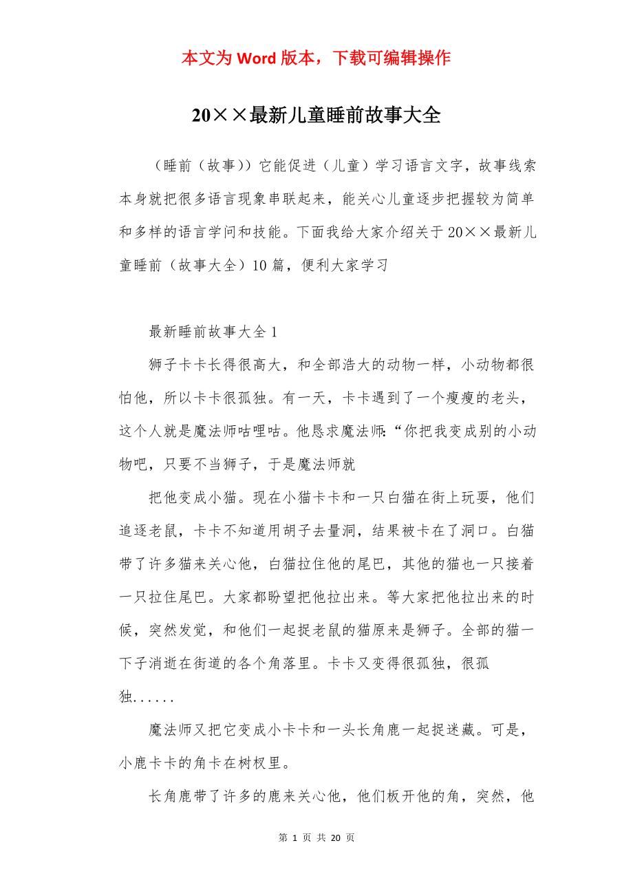 20××最新儿童睡前故事大全.docx_第1页