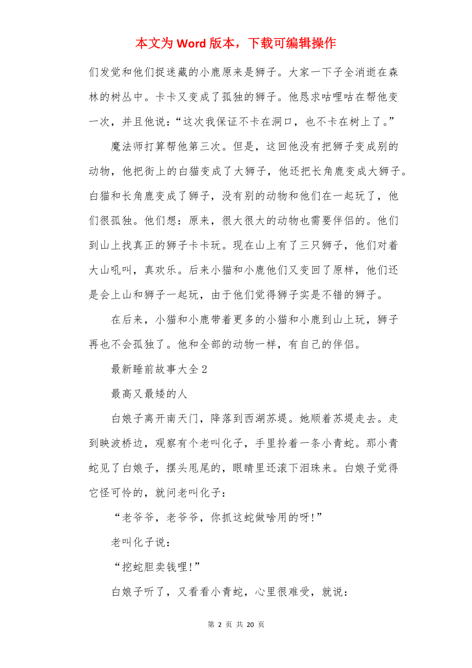 20××最新儿童睡前故事大全.docx_第2页