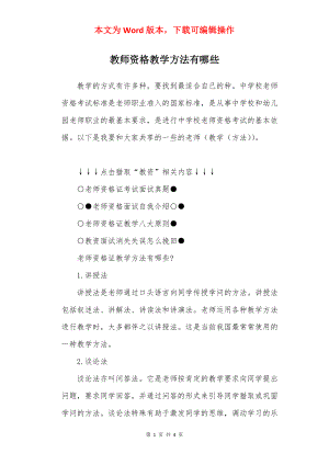 教师资格教学方法有哪些.docx