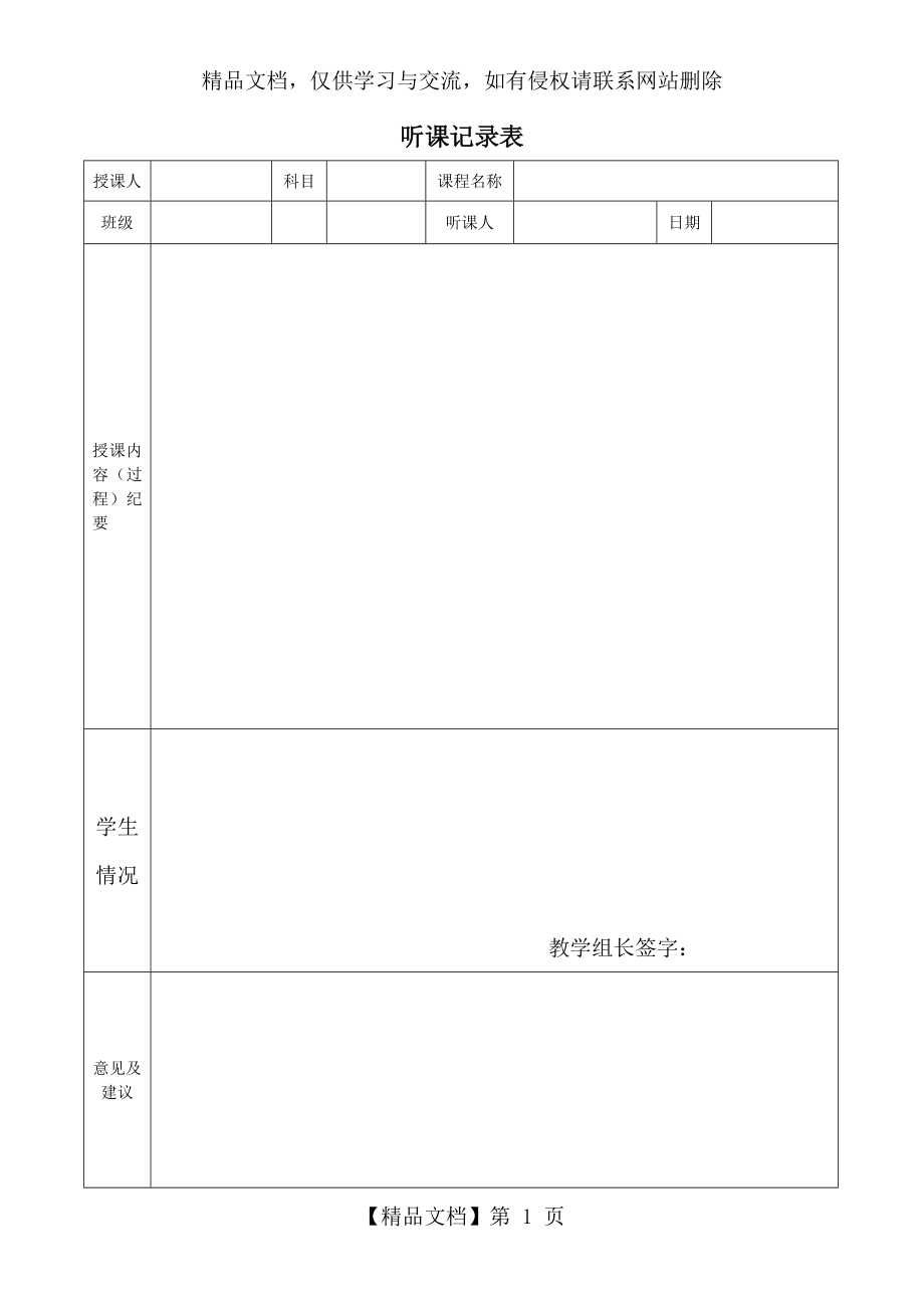 教师常用表格-教师听课评课表.doc_第1页