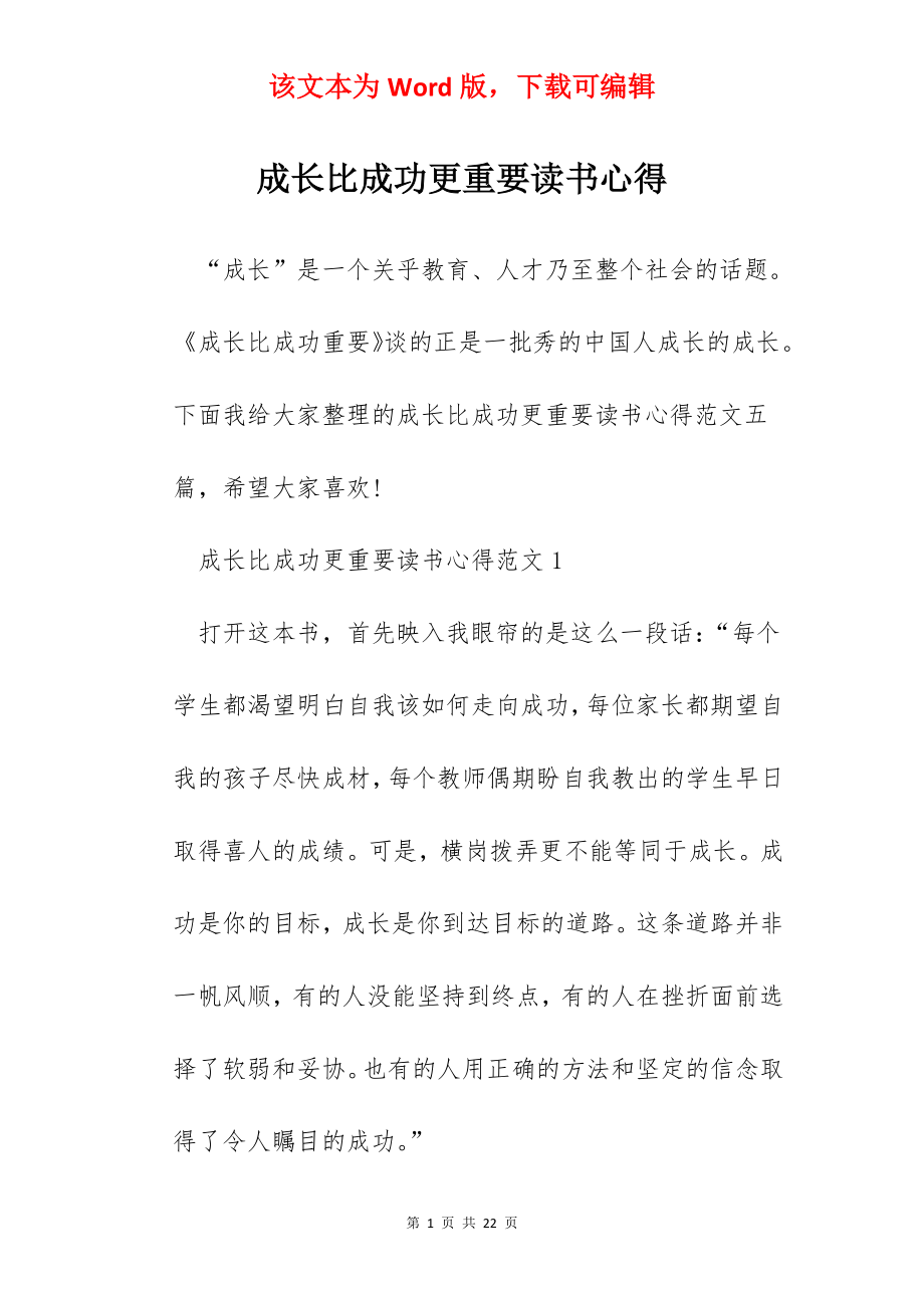 成长比成功更重要读书心得.docx_第1页