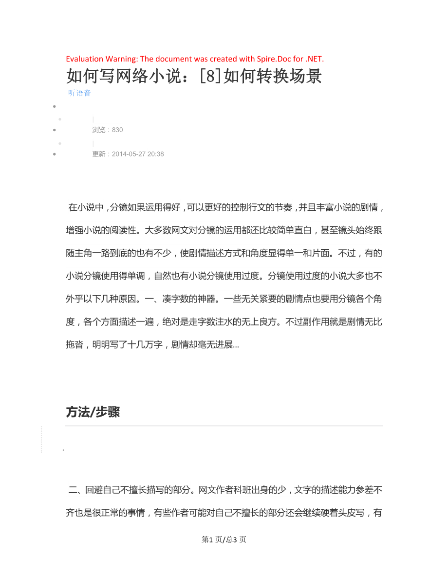 如何写网络小说：8如何转换场景.docx_第1页