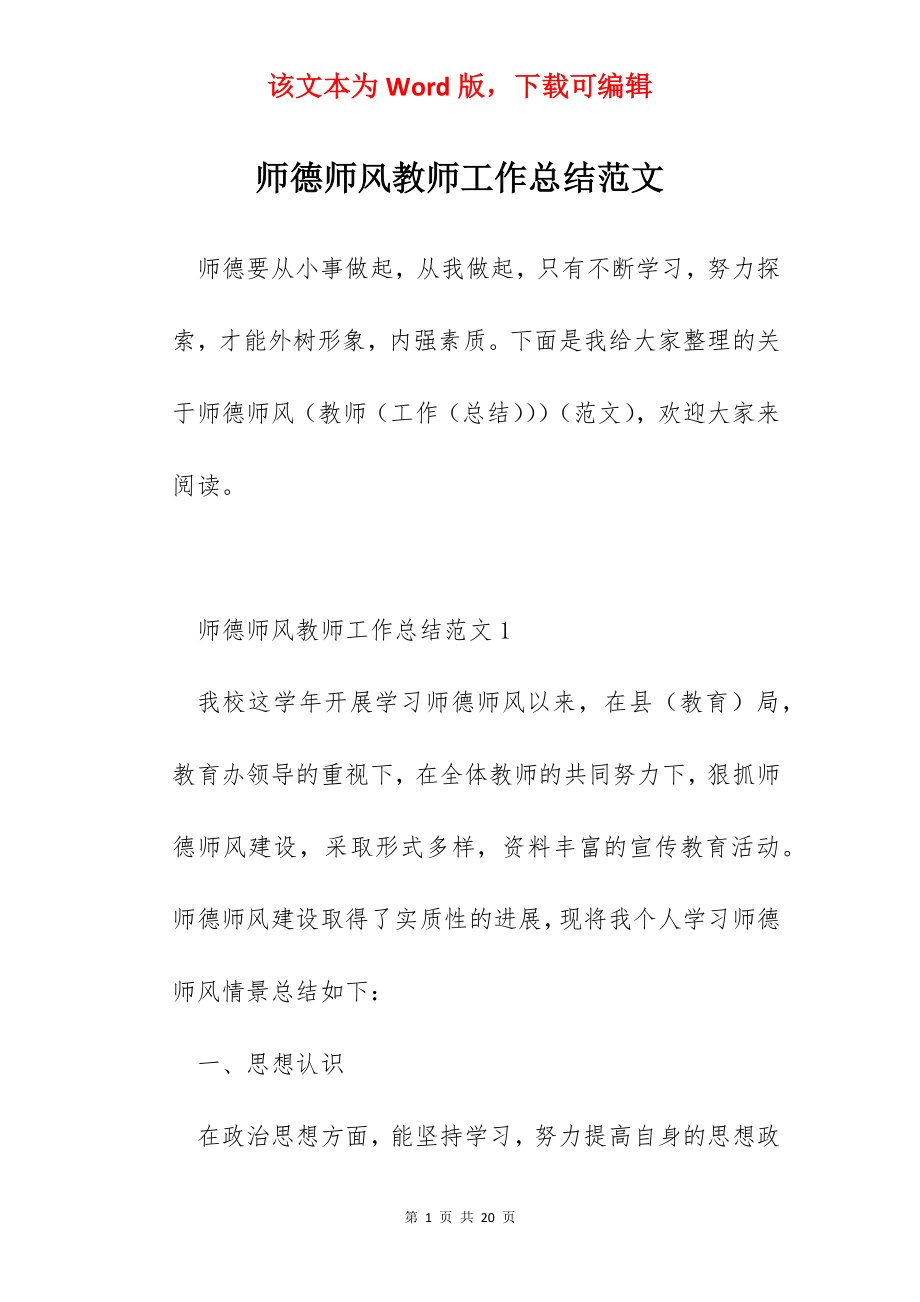 师德师风教师工作总结范文.docx_第1页