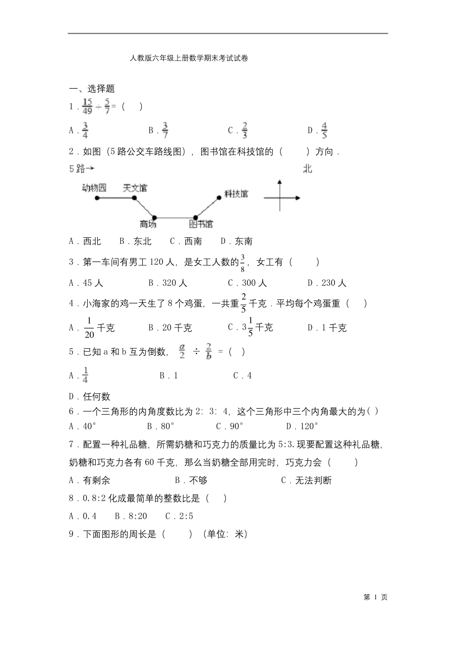 人教版六年级上册数学期末考试试题含答案.docx_第1页