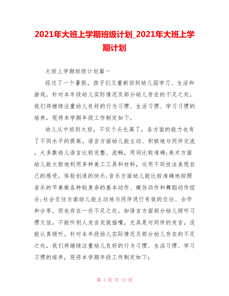 2021年大班上学期班级计划2021年大班上学期计划.doc_第1页