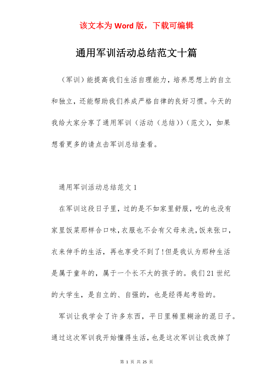 通用军训活动总结范文十篇.docx_第1页