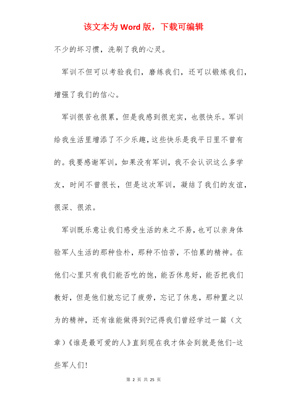 通用军训活动总结范文十篇.docx_第2页