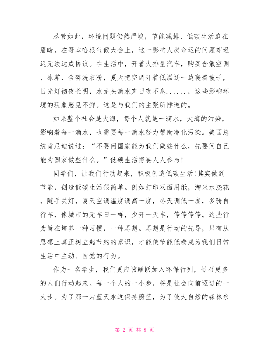 关于低碳与环保主题演讲稿 低碳环保演讲稿.doc_第2页