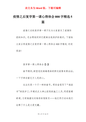 疫情之后复学第一课心得体会800字精选5篇.docx