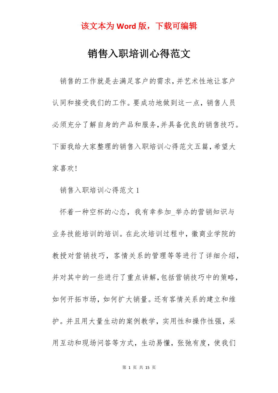 销售入职培训心得范文.docx_第1页