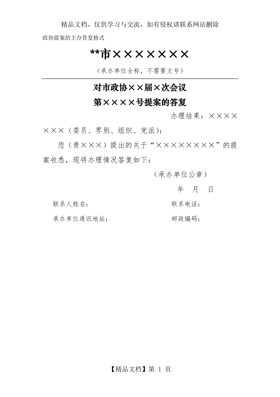 政协提案答复格式.doc_第1页