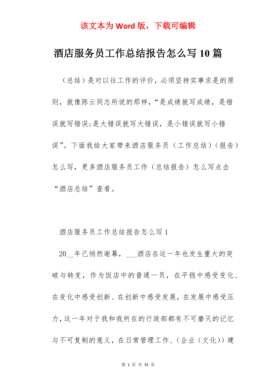 酒店服务员工作总结报告怎么写10篇.docx_第1页