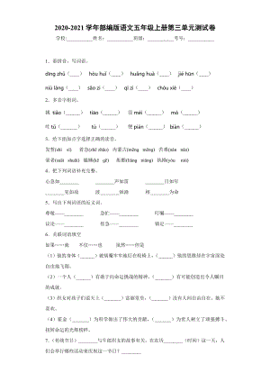 小学阶段优秀试卷试题练习 2020-2021学年部编版语文五年级上册第三单元测试卷.docx