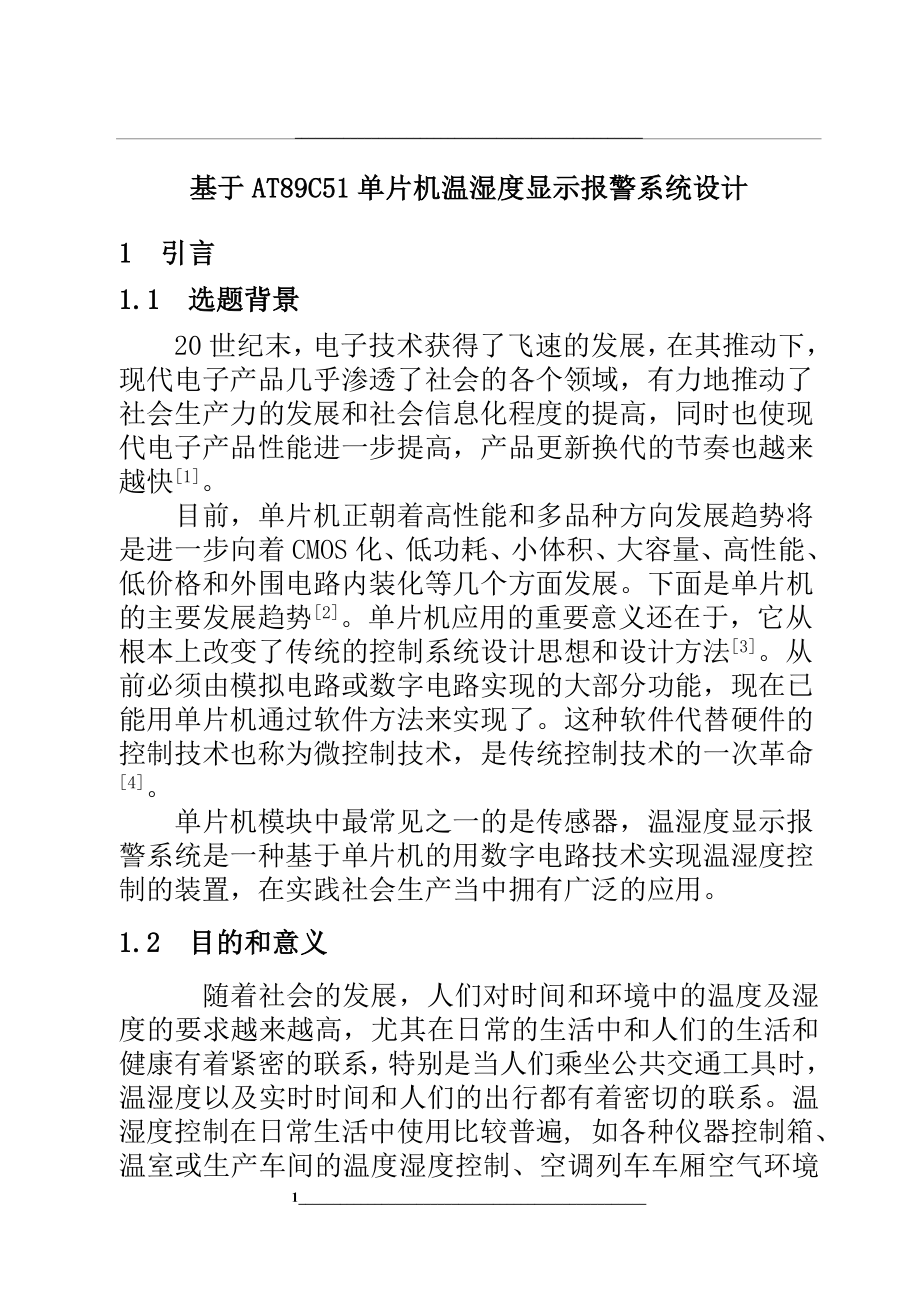 毕业设计()基于at89c51单片机温湿度显示报警系统设计.doc_第1页