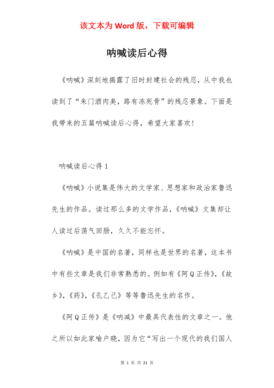 呐喊读后心得.docx_第1页