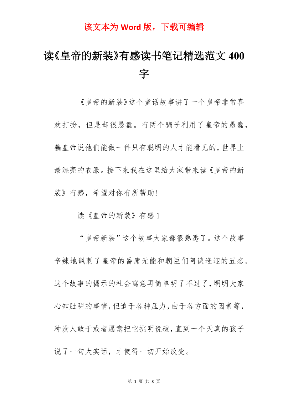 读《皇帝的新装》有感读书笔记精选范文400字.docx_第1页