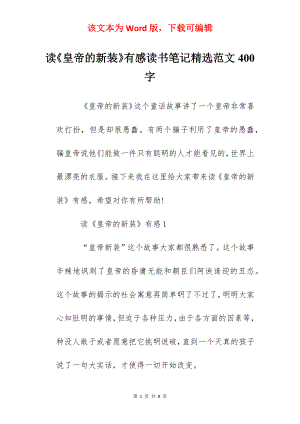 读《皇帝的新装》有感读书笔记精选范文400字.docx