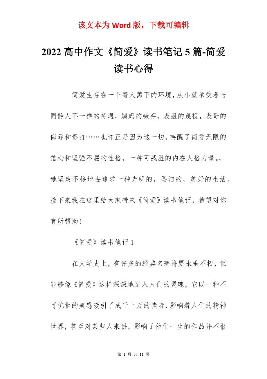 2022高中作文《简爱》读书笔记5篇-简爱读书心得.docx_第1页