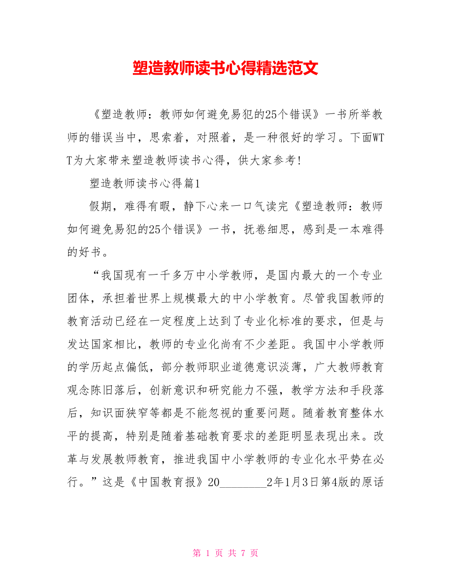 塑造教师读书心得精选范文.doc_第1页