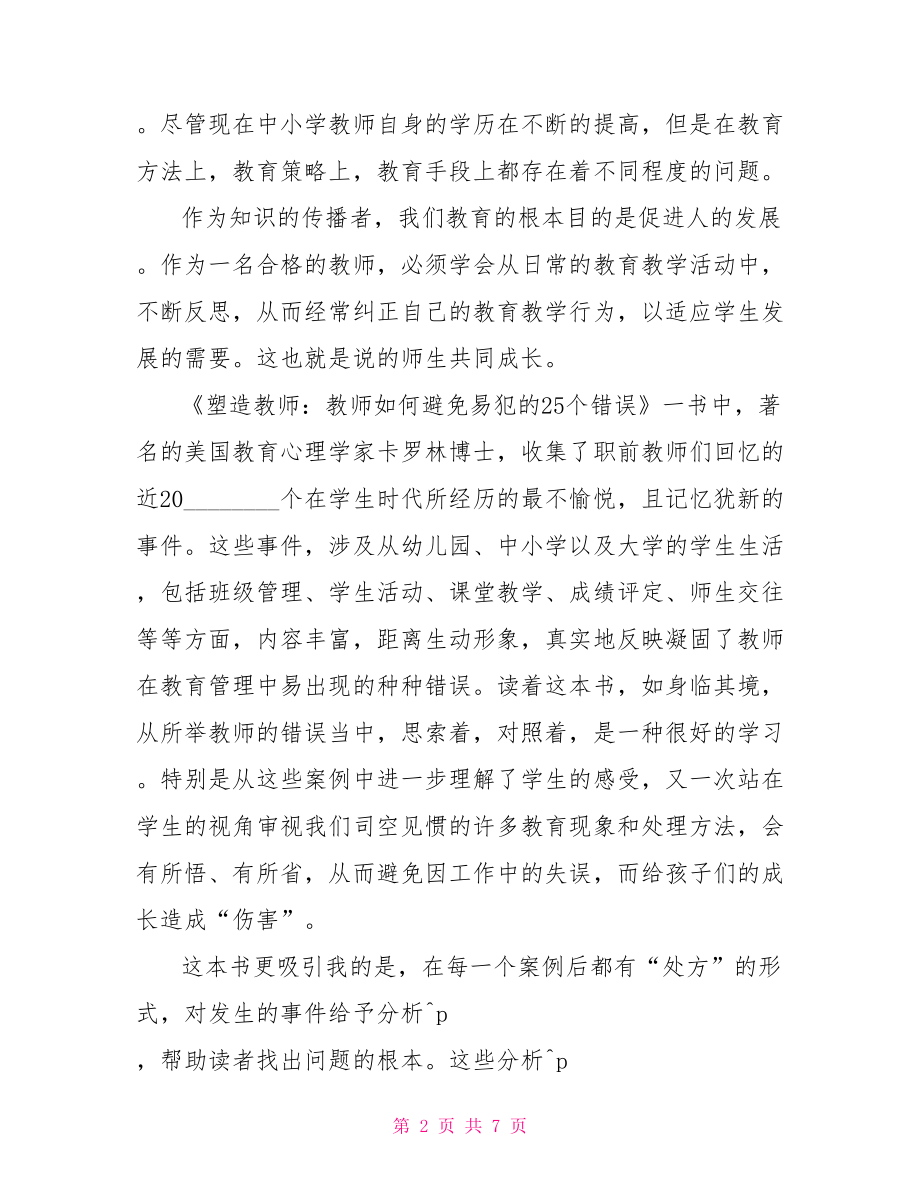 塑造教师读书心得精选范文.doc_第2页