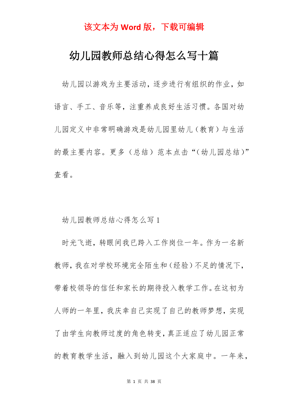 幼儿园教师总结心得怎么写十篇.docx_第1页