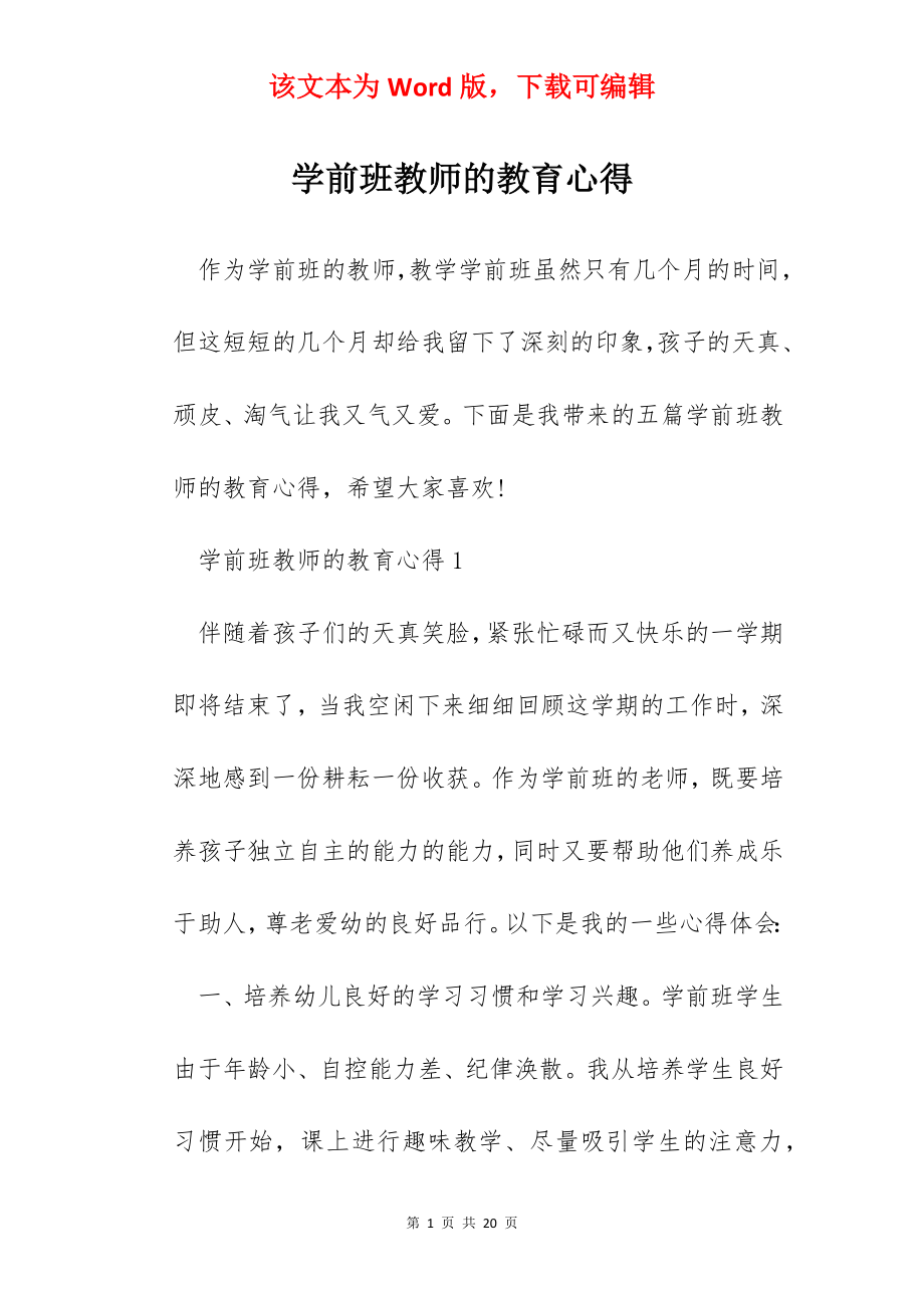 学前班教师的教育心得.docx_第1页