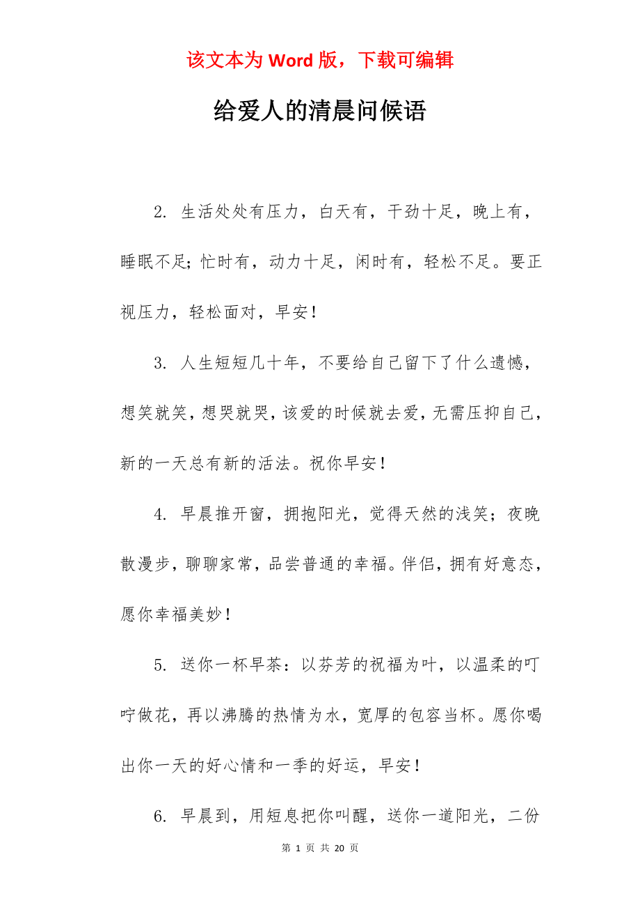 给爱人的清晨问候语.docx_第1页