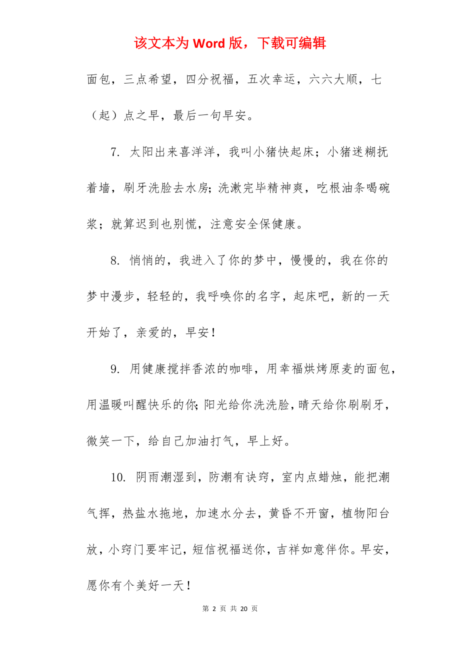 给爱人的清晨问候语.docx_第2页