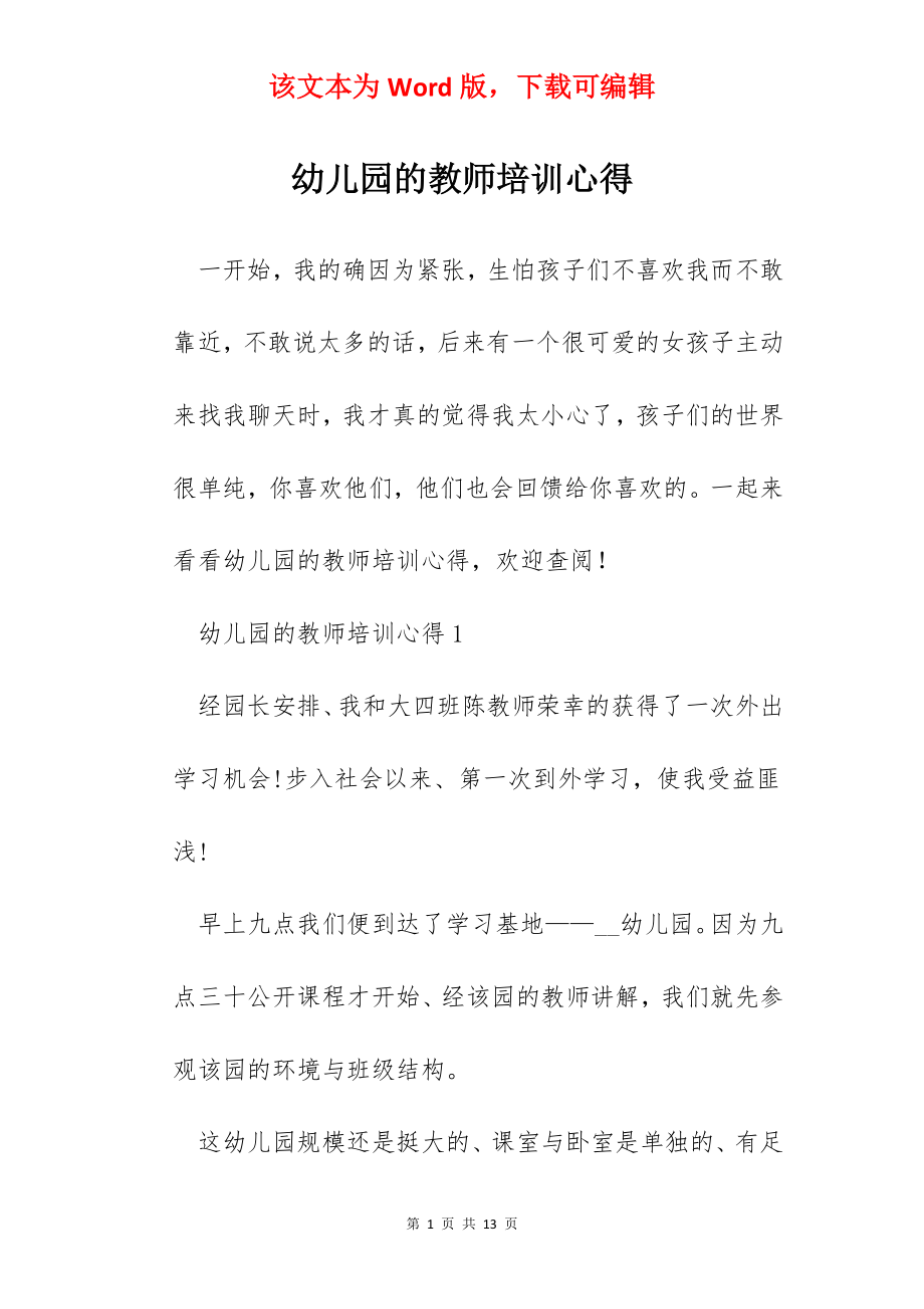 幼儿园的教师培训心得.docx_第1页