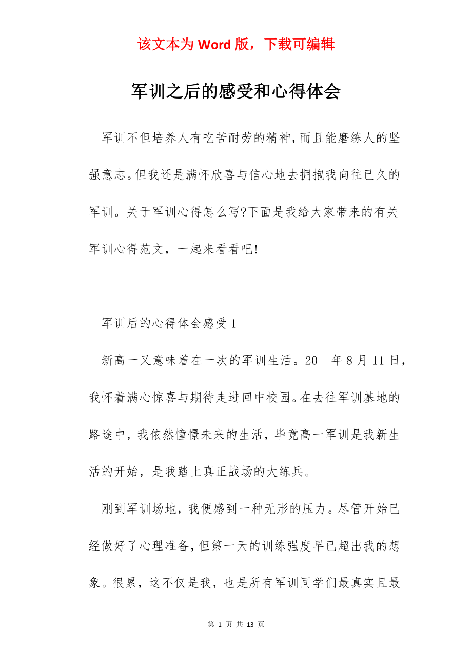 军训之后的感受和心得体会.docx_第1页