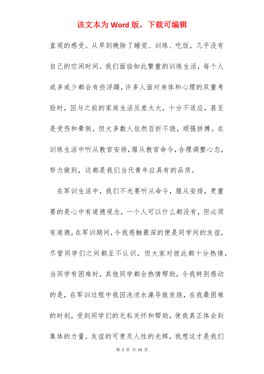 军训之后的感受和心得体会.docx_第2页