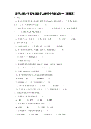 北师大版小学数学四年级上学期期中试卷5.doc