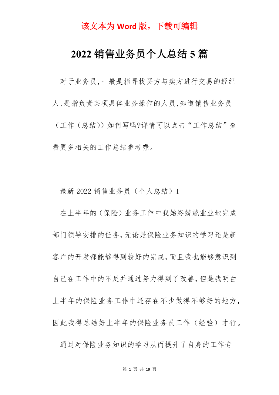 2022销售业务员个人总结5篇.docx_第1页