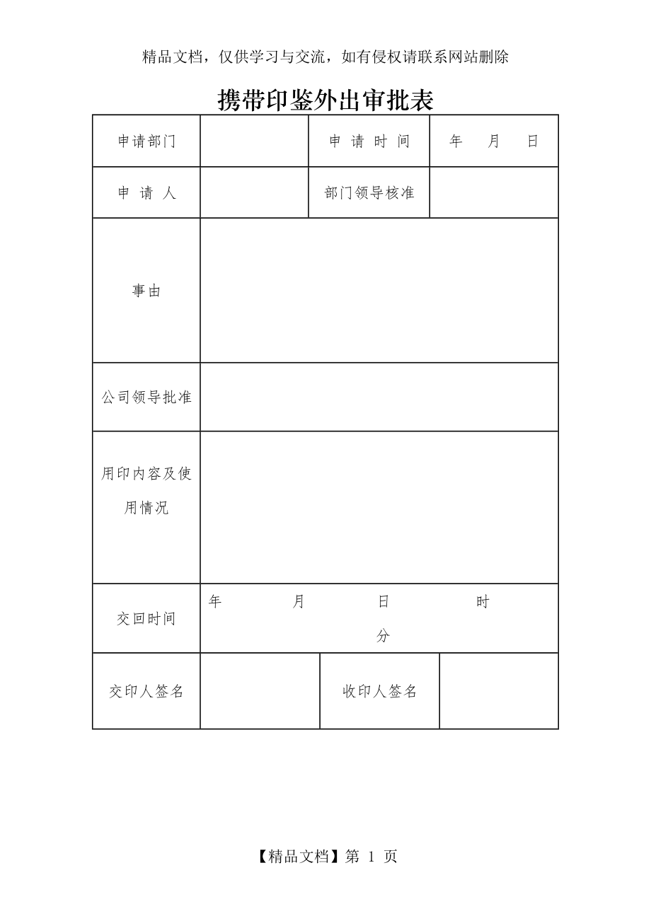 携带印鉴外出审批表.docx_第1页