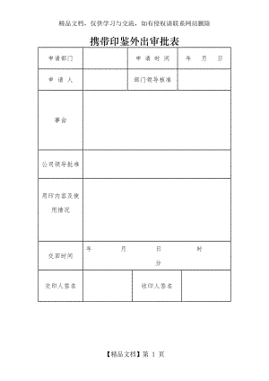 携带印鉴外出审批表.docx