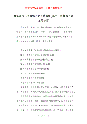 参加高考百日誓师大会有感演讲_高考百日誓师大会总结5篇.docx