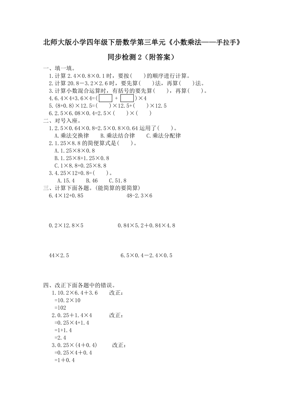 北师大版小学四年级下册数学第三单元《小数乘法——手拉手》同步检测2（附答案）.doc_第1页