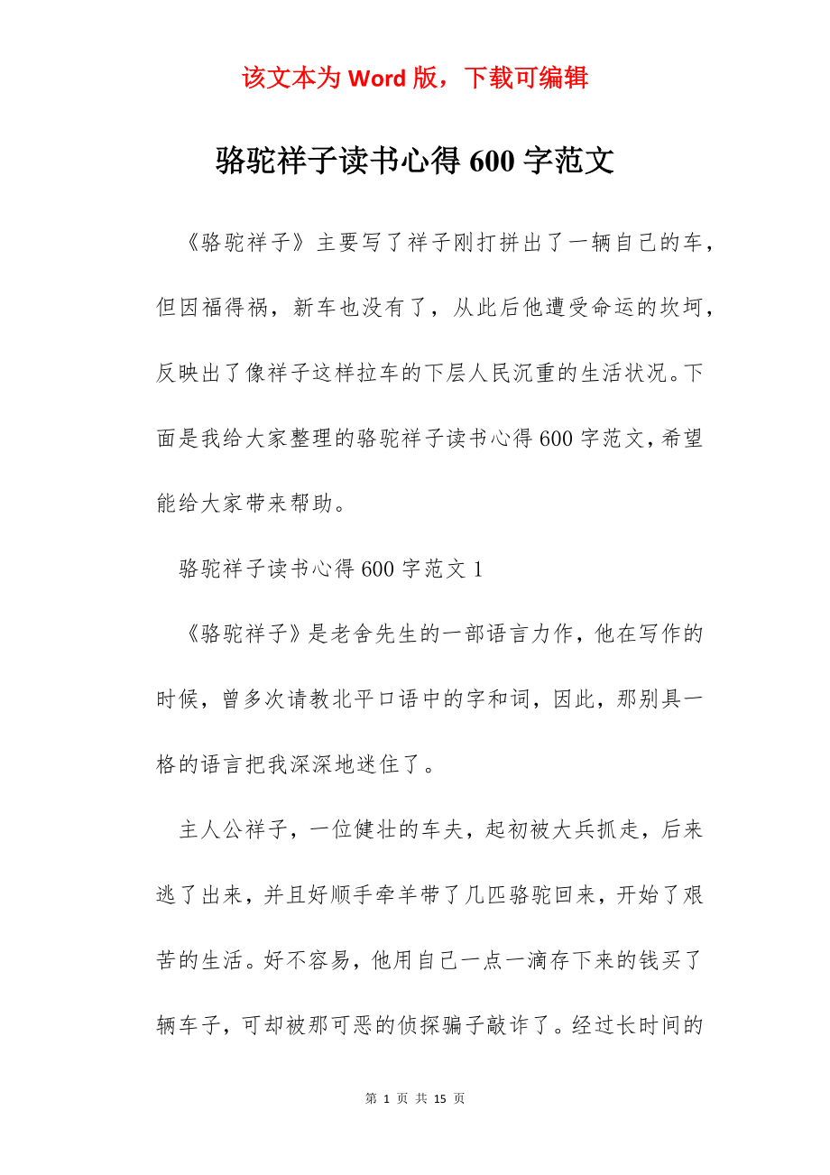 骆驼祥子读书心得600字范文.docx_第1页