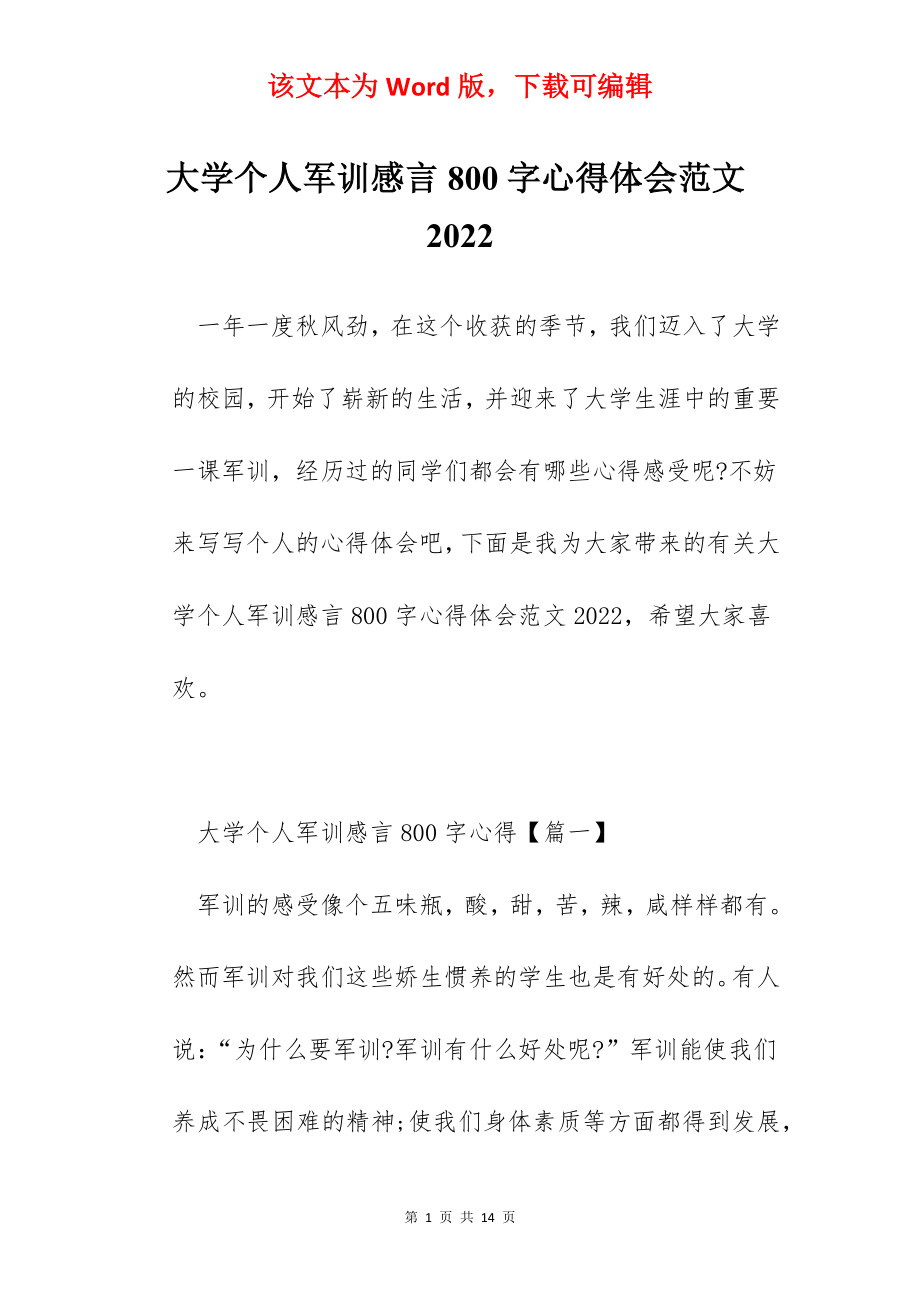 大学个人军训感言800字心得体会范文2022.docx_第1页