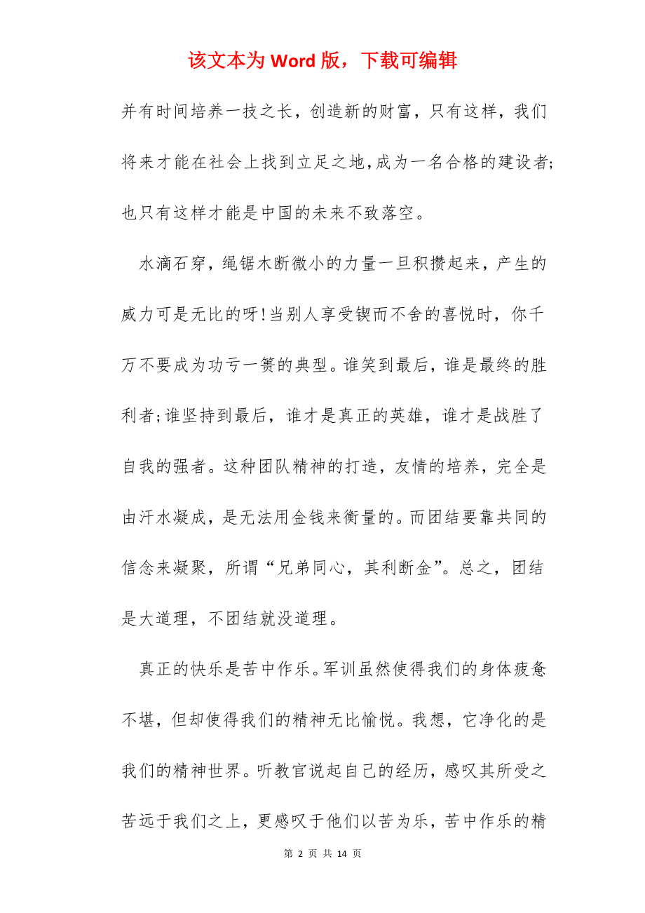 大学个人军训感言800字心得体会范文2022.docx_第2页