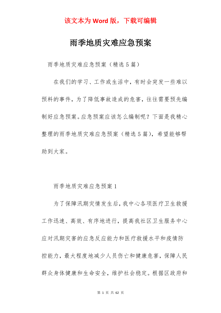 雨季地质灾难应急预案.docx_第1页