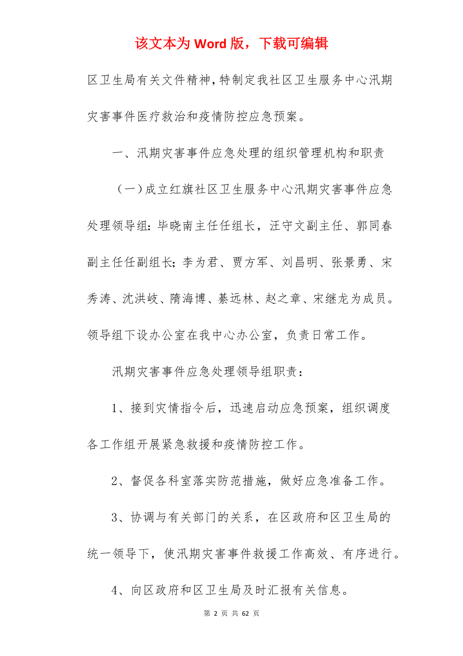 雨季地质灾难应急预案.docx_第2页